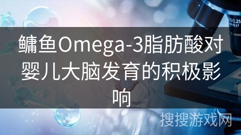 鳙鱼Omega-3脂肪酸对婴儿大脑发育的积极影响 鳙鱼Omega-3脂肪酸对婴儿大脑发育的积极影响