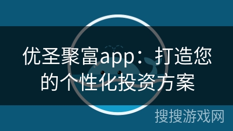 优圣聚富app：打造您的个性化投资方案