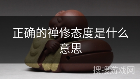 正确的禅修态度是什么意思