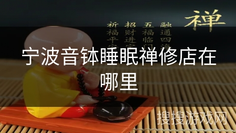 宁波音钵睡眠禅修店在哪里