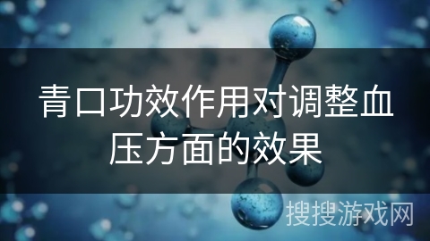 青口功效作用对调整血压方面的效果