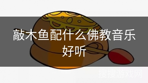 敲木鱼配什么佛教音乐好听