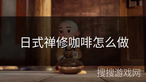 日式禅修咖啡怎么做