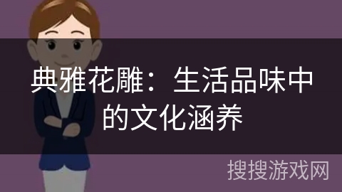 典雅花雕:生活品味中的文化涵养