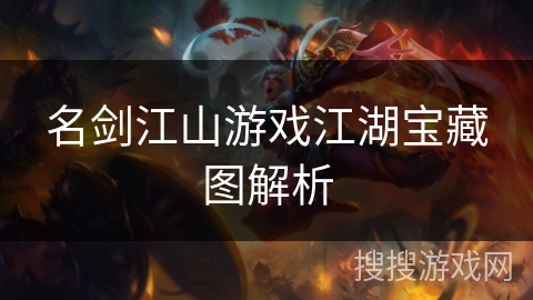 名剑江山游戏江湖宝藏图解析 名剑江山游戏江湖宝藏图解析