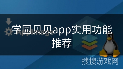 学园贝贝app实用功能推荐 学园贝贝app实用功能推荐