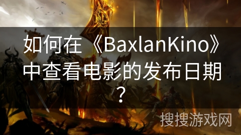 如何在《BaxlanKino》中查看电影的发布日期? 如何在《BaxlanKino》中查看电影的发布日期?