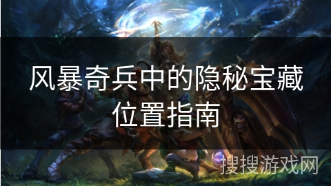 风暴奇兵中的隐秘宝藏位置指南