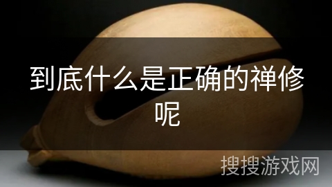 到底什么是正确的禅修呢