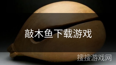 敲木鱼下载游戏