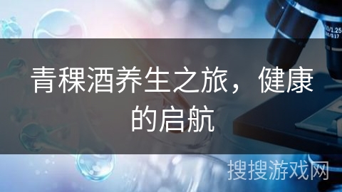 青稞酒养生之旅,健康的启航