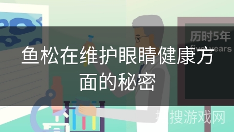 鱼松在维护眼睛健康方面的秘密