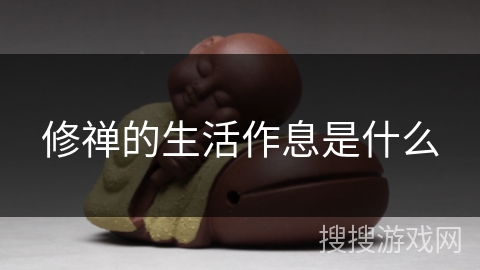 修禅的生活作息是什么