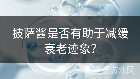披萨酱是否有助于减缓衰老迹象?