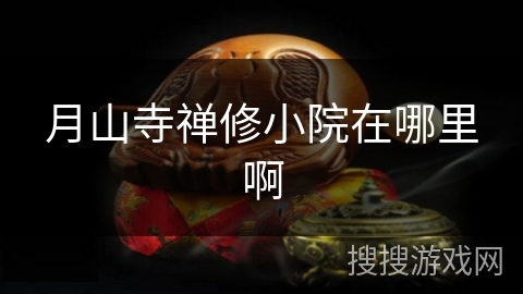 月山寺禅修小院在哪里啊