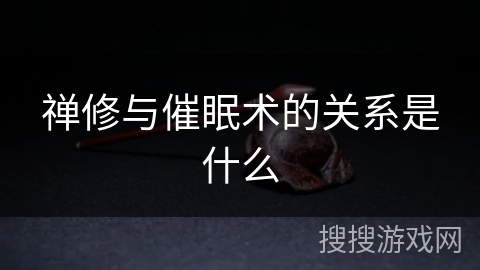 禅修与催眠术的关系是什么