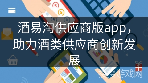 酒易淘供应商版app,助力酒类供应商创新发展 酒易淘供应商版app,助力酒类供应商创新发展
