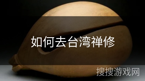 如何去台湾禅修