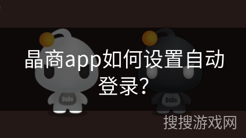 晶商app如何设置自动登录？