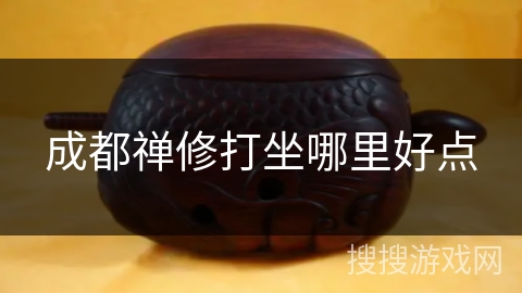 成都禅修打坐哪里好点