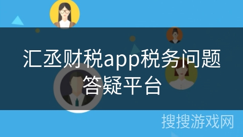 汇丞财税app税务问题答疑平台 汇丞财税app税务问题答疑平台