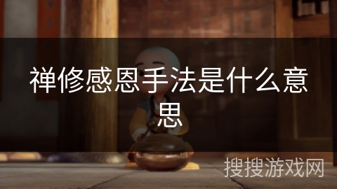 禅修感恩手法是什么意思