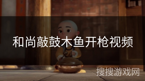 和尚敲鼓木鱼开枪视频