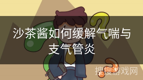 沙茶酱如何缓解气喘与支气管炎 沙茶酱如何缓解气喘与支气管炎