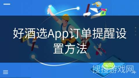 好酒选App订单提醒设置方法 好酒选App订单提醒设置方法