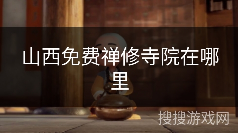 山西免费禅修寺院在哪里