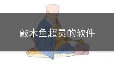 敲木鱼超灵的软件
