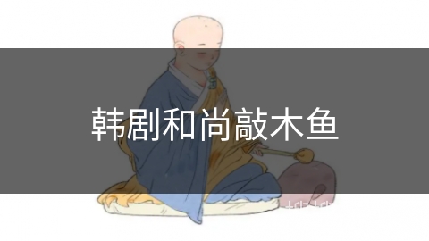 韩剧和尚敲木鱼