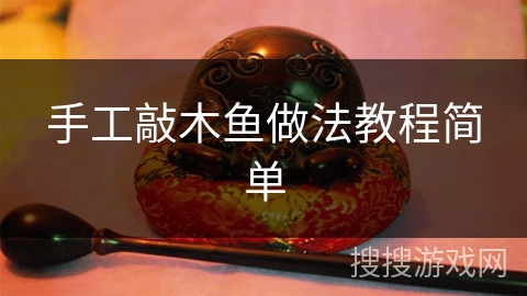 手工敲木鱼做法教程简单