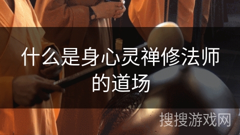 什么是身心灵禅修法师的道场