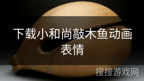 下载小和尚敲木鱼动画表情