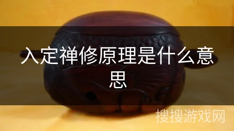 入定禅修原理是什么意思