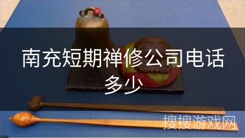 南充短期禅修公司电话多少