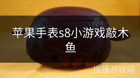 苹果手表s8小游戏敲木鱼