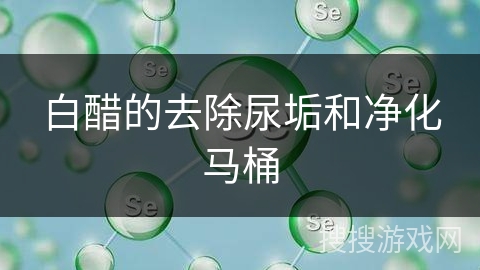 白醋的去除尿垢和净化马桶 白醋的去除尿垢和净化马桶