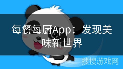 每餐每厨App：发现美味新世界