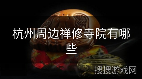 杭州周边禅修寺院有哪些