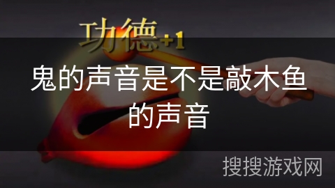 鬼的声音是不是敲木鱼的声音