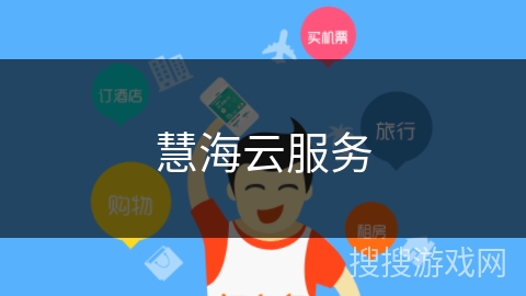 慧海云服务 慧海云服务