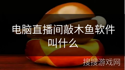 电脑直播间敲木鱼软件叫什么