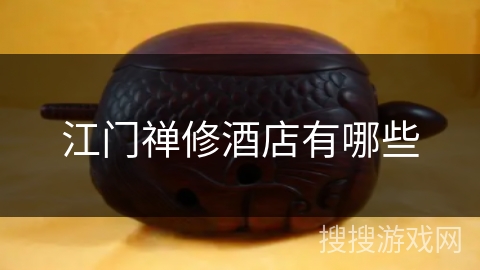 江门禅修酒店有哪些