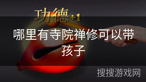 哪里有寺院禅修可以带孩子