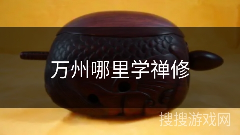 万州哪里学禅修