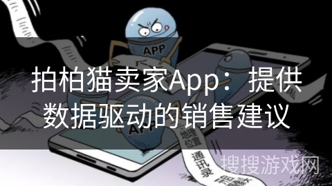 拍柏猫卖家App：提供数据驱动的销售建议