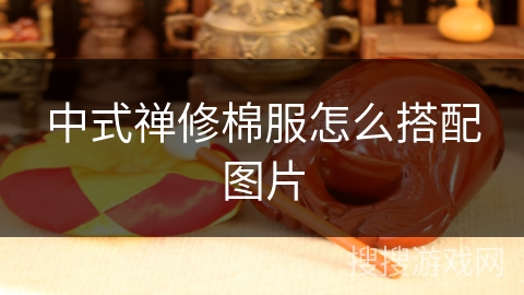 中式禅修棉服怎么搭配图片