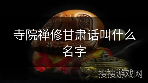 寺院禅修甘肃话叫什么名字